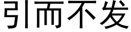 引而不发 (黑体矢量字库)