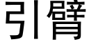 引臂 (黑體矢量字庫)