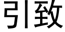 引緻 (黑體矢量字庫)