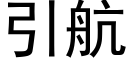 引航 (黑體矢量字庫)