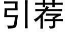 引薦 (黑體矢量字庫)