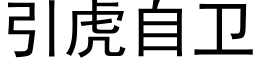 引虎自衛 (黑體矢量字庫)