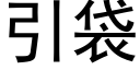 引袋 (黑體矢量字庫)