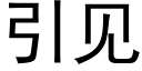 引见 (黑体矢量字库)