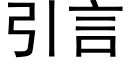 引言 (黑體矢量字庫)