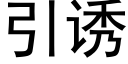 引誘 (黑體矢量字庫)