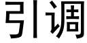 引调 (黑体矢量字库)