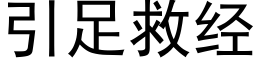 引足救经 (黑体矢量字库)