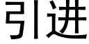 引進 (黑體矢量字庫)