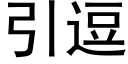 引逗 (黑體矢量字庫)