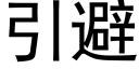 引避 (黑體矢量字庫)