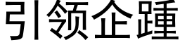 引領企踵 (黑體矢量字庫)