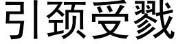 引颈受戮 (黑体矢量字库)