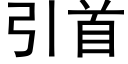 引首 (黑体矢量字库)