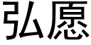 弘愿 (黑体矢量字库)