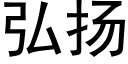 弘揚 (黑體矢量字庫)