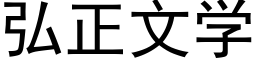 弘正文學 (黑體矢量字庫)