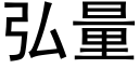 弘量 (黑体矢量字库)