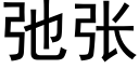 弛張 (黑體矢量字庫)