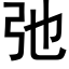 弛 (黑体矢量字库)