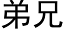 弟兄 (黑體矢量字庫)