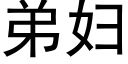 弟婦 (黑體矢量字庫)