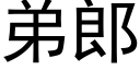 弟郎 (黑体矢量字库)