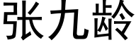 張九齡 (黑體矢量字庫)