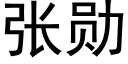 張勳 (黑體矢量字庫)