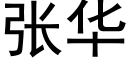 張華 (黑體矢量字庫)