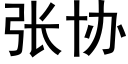 张协 (黑体矢量字库)