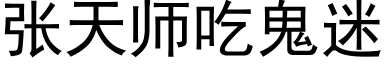 張天師吃鬼迷 (黑體矢量字庫)