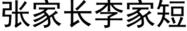 張家長李家短 (黑體矢量字庫)