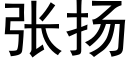 张扬 (黑体矢量字库)