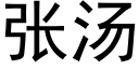 张汤 (黑体矢量字库)