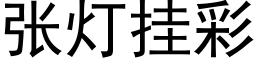 張燈挂彩 (黑體矢量字庫)