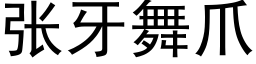 張牙舞爪 (黑體矢量字庫)