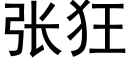 张狂 (黑体矢量字库)