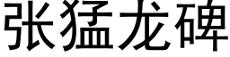 张猛龙碑 (黑体矢量字库)