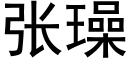 張璪 (黑體矢量字庫)