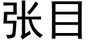 張目 (黑體矢量字庫)