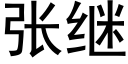 张继 (黑体矢量字库)