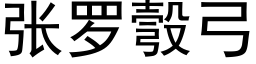 張羅彀弓 (黑體矢量字庫)