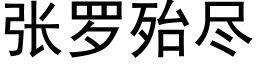 張羅殆盡 (黑體矢量字庫)