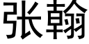 张翰 (黑体矢量字库)