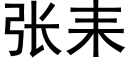 张耒 (黑体矢量字库)