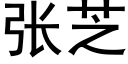 張芝 (黑體矢量字庫)