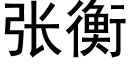 张衡 (黑体矢量字库)