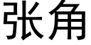 張角 (黑體矢量字庫)