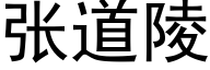 張道陵 (黑體矢量字庫)